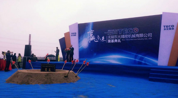 東元億元綠能電機(jī)項目奠基儀式隆重舉行 - TECO東元電機(jī) | 變頻器·伺服電機(jī)·減速機(jī)·電機(jī)解決方案