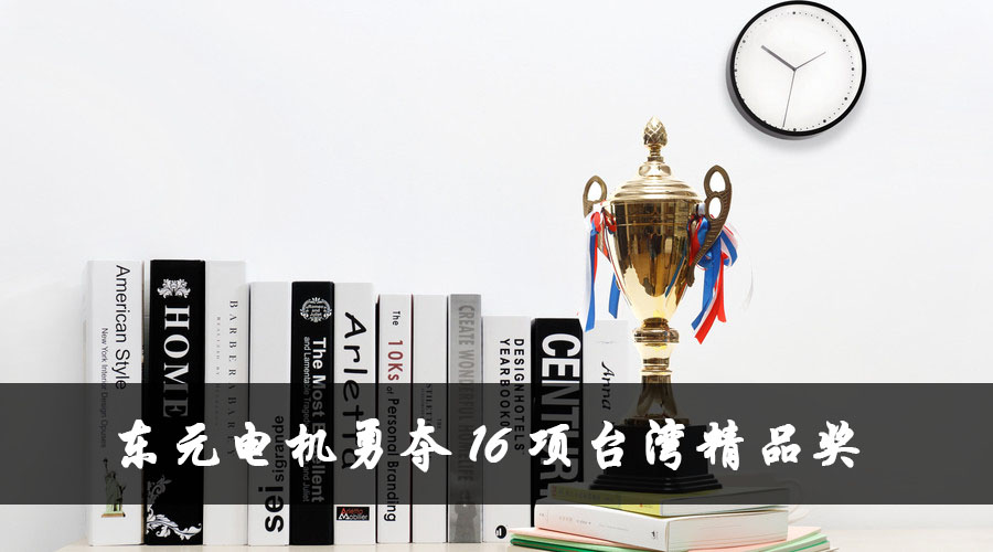 東元電機勇奪16項臺灣精品獎