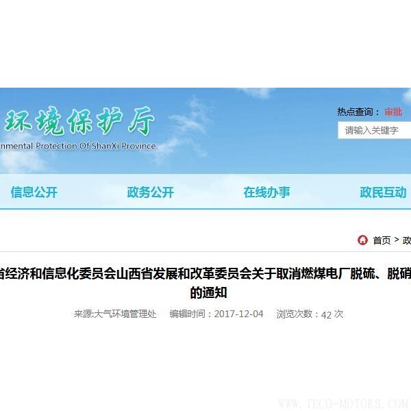 山西：取消燃煤電廠脫硫、脫硝、除塵環保設施竣工驗收