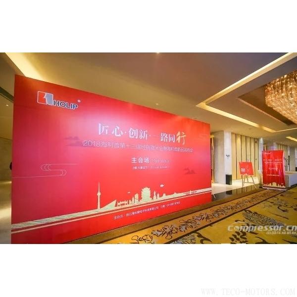 【壓縮機】2018海利普第十三屆經銷商大會隆重召開 行業資訊 第2張 【壓縮機】2018海利普第十三屆經銷商大會隆重召開 - TECO東元電機 | 變頻器·伺服電機·減速機·電機解決方案