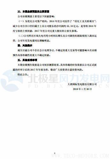 【風機】大唐發電預計2017凈利潤128,000萬元到175,000萬元 實現扭虧為盈 行業資訊 第2張 【風機】大唐發電預計2017凈利潤128,000萬元到175,000萬元 實現扭虧為盈 - TECO東元電機 | 變頻器·伺服電機·減速機·電機解決方案