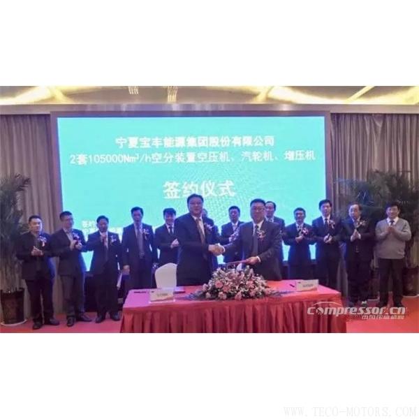 【壓縮機】沈鼓集團成功簽訂兩套10.5萬空分壓縮機組合同 行業資訊 第2張 【壓縮機】沈鼓集團成功簽訂兩套10.5萬空分壓縮機組合同 - TECO東元電機 | 變頻器·伺服電機·減速機·電機解決方案