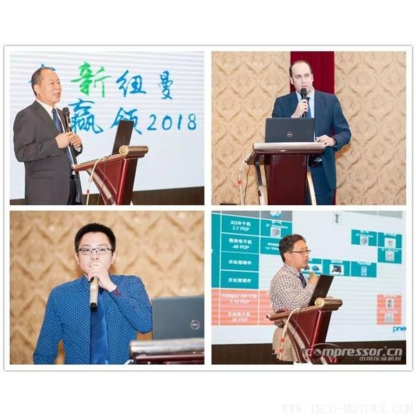【壓縮機】紐曼泰克2018年度代理商會議暨新產品發布會圓滿落幕 - TECO東元電機 | 變頻器·伺服電機·減速機·電機解決方案