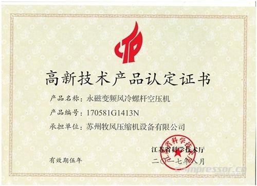 【壓縮機(jī)】蘇州牧風(fēng)多款空壓機(jī)被認(rèn)定高新技術(shù)產(chǎn)品 - TECO東元電機(jī) | 變頻器·伺服電機(jī)·減速機(jī)·電機(jī)解決方案