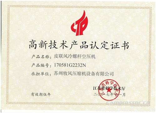 【壓縮機(jī)】蘇州牧風(fēng)多款空壓機(jī)被認(rèn)定高新技術(shù)產(chǎn)品 - TECO東元電機(jī) | 變頻器·伺服電機(jī)·減速機(jī)·電機(jī)解決方案