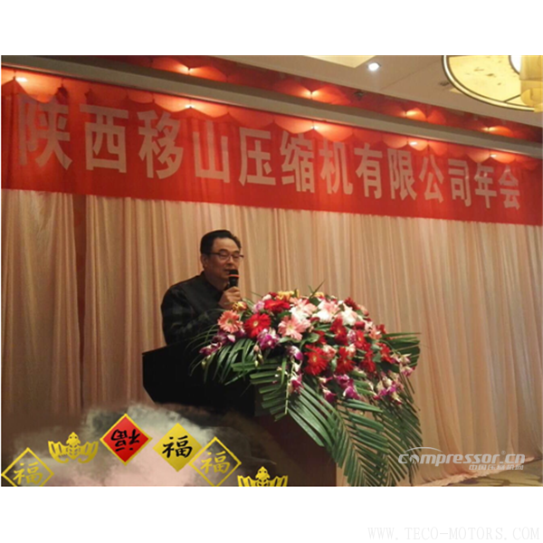 【壓縮機】陜西移山壓縮機有限公司2017年年會圓滿舉行 行業資訊 第8張 【壓縮機】陜西移山壓縮機有限公司2017年年會圓滿舉行 - TECO東元電機 | 變頻器·伺服電機·減速機·電機解決方案