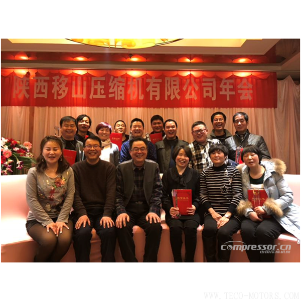 【壓縮機】陜西移山壓縮機有限公司2017年年會圓滿舉行 行業資訊 第9張 【壓縮機】陜西移山壓縮機有限公司2017年年會圓滿舉行 - TECO東元電機 | 變頻器·伺服電機·減速機·電機解決方案