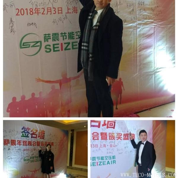 【壓縮機】薩震節能空壓機2017年年度頒獎盛典暨年終晚會 - TECO東元電機 | 變頻器·伺服電機·減速機·電機解決方案