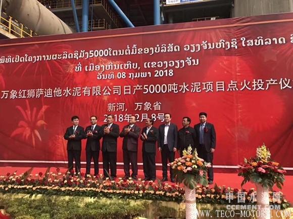 【建材】老撾萬象紅獅日產5000噸水泥項目點火 行業資訊 第2張 【建材】老撾萬象紅獅日產5000噸水泥項目點火 - TECO東元電機 | 變頻器·伺服電機·減速機·電機解決方案