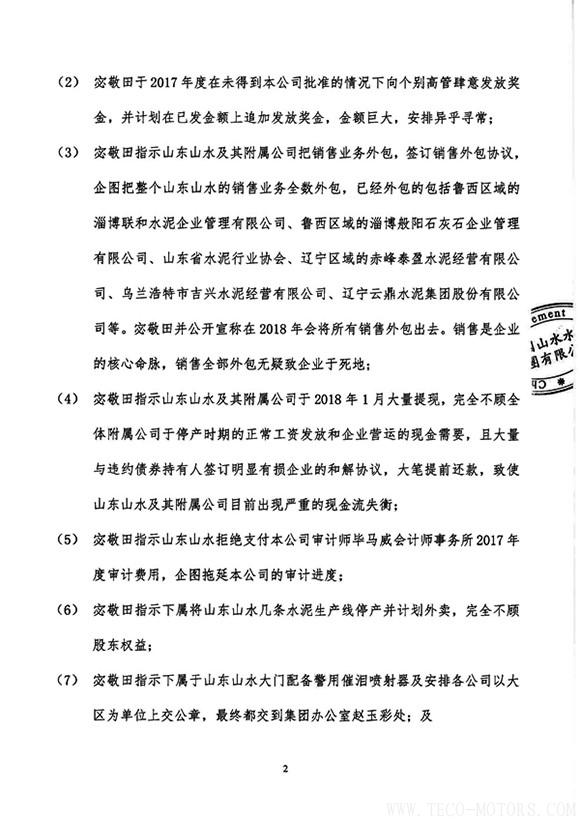 【建材】山水水泥:畢馬威向公司匯報宓敬田掏空企業的諸多情況 行業資訊 第2張 【建材】山水水泥:畢馬威向公司匯報宓敬田掏空企業的諸多情況 - TECO東元電機 | 變頻器·伺服電機·減速機·電機解決方案