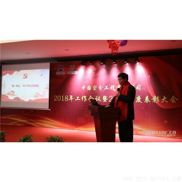 【壓縮機】中國空分召開2018年經營工作會暨2017年度表彰會 行業資訊 第3張 【壓縮機】中國空分召開2018年經營工作會暨2017年度表彰會 - TECO東元電機 | 變頻器·伺服電機·減速機·電機解決方案