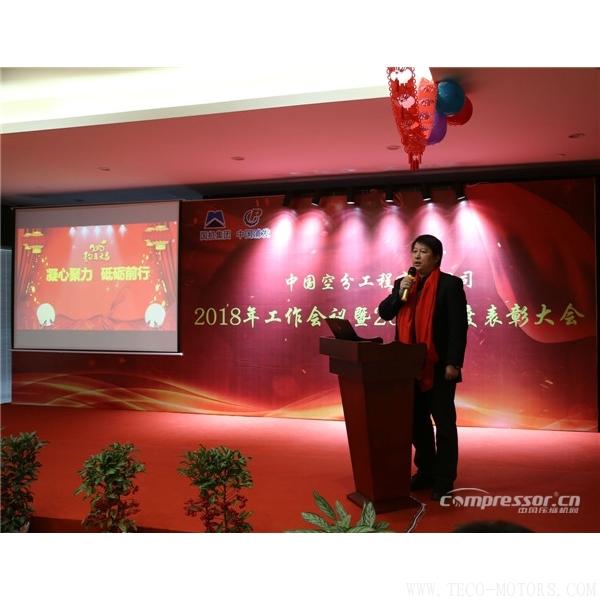 【壓縮機】中國空分召開2018年經營工作會暨2017年度表彰會 行業資訊 第2張 【壓縮機】中國空分召開2018年經營工作會暨2017年度表彰會 - TECO東元電機 | 變頻器·伺服電機·減速機·電機解決方案