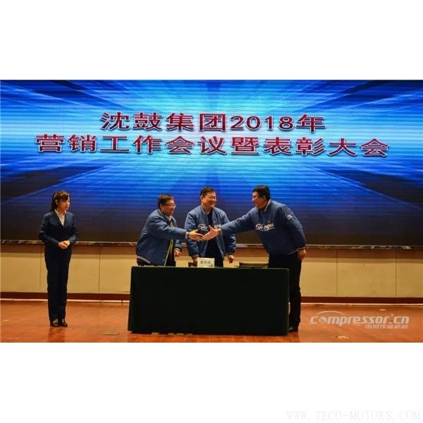 【壓縮機】沈鼓集團召開2018年集團營銷工作會議暨表彰大會 - TECO東元電機 | 變頻器·伺服電機·減速機·電機解決方案