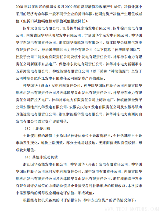 【電廠】中國神華與國電電力將組建合資公司 裝機超8000萬千瓦 - TECO東元電機 | 變頻器·伺服電機·減速機·電機解決方案