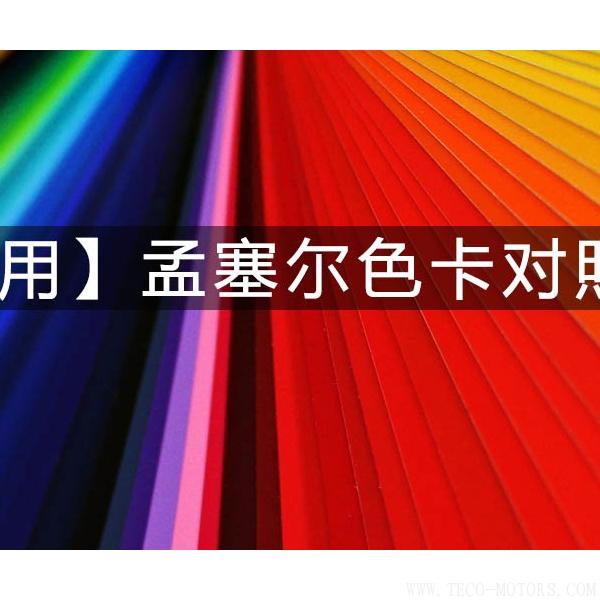 【實(shí)用】孟塞爾色卡對(duì)照表