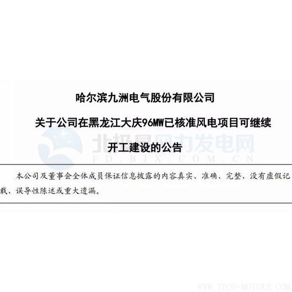 【電廠】因紅色預警解除 九洲電氣黑龍江大慶96MW已核準風電項目可繼續(xù)開建！