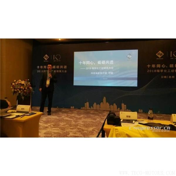 【壓縮機(jī)】“十年同心，砥礪共進(jìn)” 瑞孚化工經(jīng)銷商大會圓滿召開 - TECO東元電機(jī) | 變頻器·伺服電機(jī)·減速機(jī)·電機(jī)解決方案