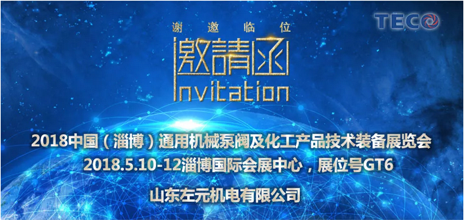 東元電機產品參加2018年(淄博)國際通用機械泵閥及化工技術裝備博覽會