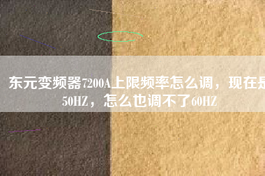 東元變頻器7200A上限頻率怎么調,現在是50HZ,怎么也調不了60HZ