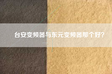 臺安變頻器與東元變頻器那個好?