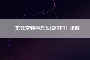 東元變頻器怎么調速的!求解