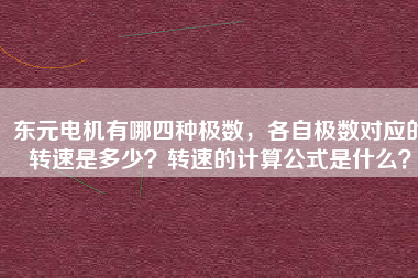 東元電機有哪四種極數，各自極數對應的轉速是多少？轉速的計算公式是什么？