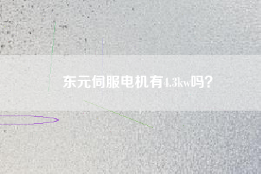 東元伺服電機有4.3kw嗎?