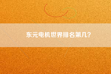 東元電機世界排名第幾?