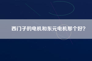 西門子的電機和東元電機那個好?
