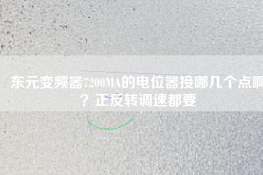 東元變頻器7200MA的電位器接哪幾個點啊?正反轉調速都要