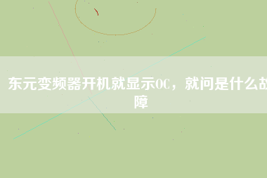 東元變頻器開機(jī)就顯示OC，就問(wèn)是什么故障
