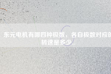 東元電機有哪四種極數，各自極數對應的轉速是多少...