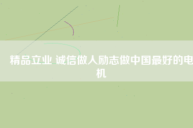 精品立業 誠信做人勵志做中國最好的電機 - TECO東元電機 | 變頻器·伺服電機·減速機·電機解決方案