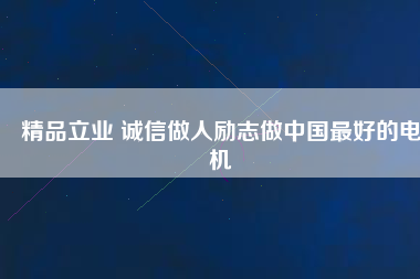 精品立業 誠信做人勵志做中國最好的電機 - TECO東元電機 | 變頻器·伺服電機·減速機·電機解決方案