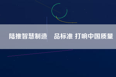 陸推智慧制造產品標準 打響中國質量