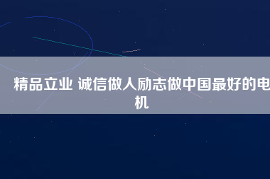 精品立業 誠信做人勵志做中國最好的電機 - TECO東元電機 | 變頻器·伺服電機·減速機·電機解決方案