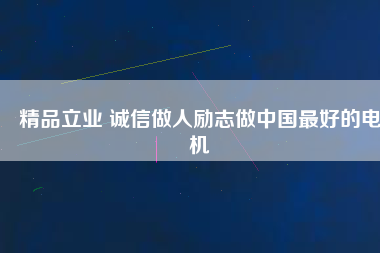 精品立業 誠信做人勵志做中國最好的電機 - TECO東元電機 | 變頻器·伺服電機·減速機·電機解決方案
