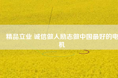 精品立業 誠信做人勵志做中國最好的電機 - TECO東元電機 | 變頻器·伺服電機·減速機·電機解決方案