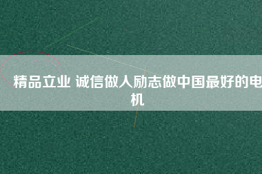 精品立業 誠信做人勵志做中國最好的電機 - TECO東元電機 | 變頻器·伺服電機·減速機·電機解決方案