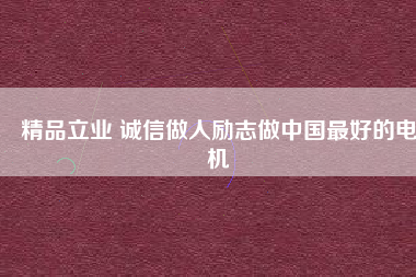精品立業 誠信做人勵志做中國最好的電機 - TECO東元電機 | 變頻器·伺服電機·減速機·電機解決方案