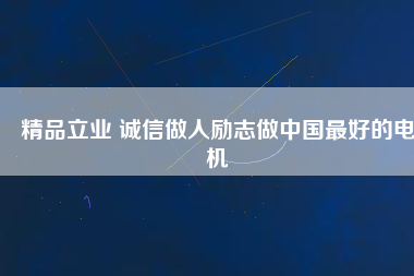 精品立業 誠信做人勵志做中國最好的電機 - TECO東元電機 | 變頻器·伺服電機·減速機·電機解決方案