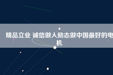 精品立業 誠信做人勵志做中國最好的電機 - TECO東元電機 | 變頻器·伺服電機·減速機·電機解決方案