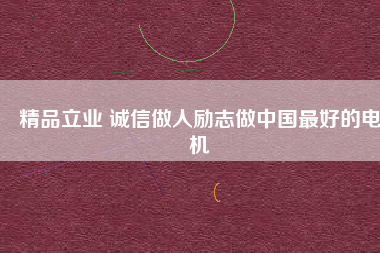 精品立業 誠信做人勵志做中國最好的電機 - TECO東元電機 | 變頻器·伺服電機·減速機·電機解決方案