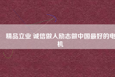 精品立業 誠信做人勵志做中國最好的電機 - TECO東元電機 | 變頻器·伺服電機·減速機·電機解決方案