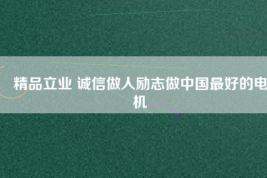 精品立業 誠信做人勵志做中國最好的電機 - TECO東元電機 | 變頻器·伺服電機·減速機·電機解決方案