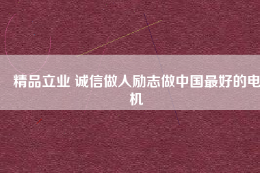 精品立業 誠信做人勵志做中國最好的電機 - TECO東元電機 | 變頻器·伺服電機·減速機·電機解決方案
