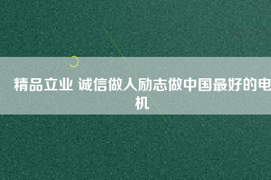 精品立業 誠信做人勵志做中國最好的電機 - TECO東元電機 | 變頻器·伺服電機·減速機·電機解決方案