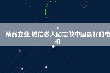 精品立業 誠信做人勵志做中國最好的電機 - TECO東元電機 | 變頻器·伺服電機·減速機·電機解決方案