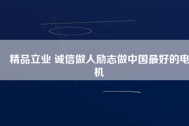 精品立業 誠信做人勵志做中國最好的電機 - TECO東元電機 | 變頻器·伺服電機·減速機·電機解決方案
