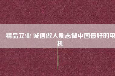 精品立業 誠信做人勵志做中國最好的電機 - TECO東元電機 | 變頻器·伺服電機·減速機·電機解決方案